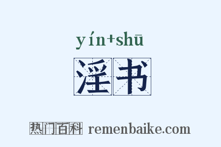 淫书是什么意思的图片
